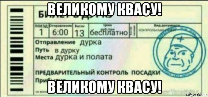 великому квасу! великому квасу!