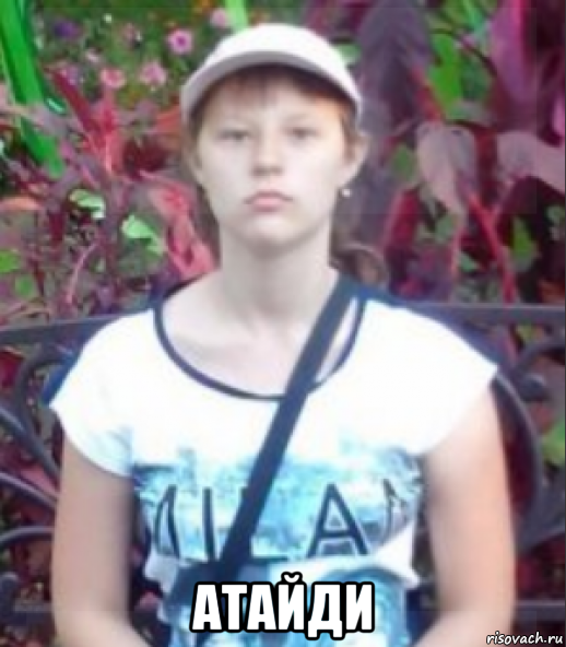  атайди, Мем БЛЯДСКАЯ ЖОПА С ГЛАЗАМИ