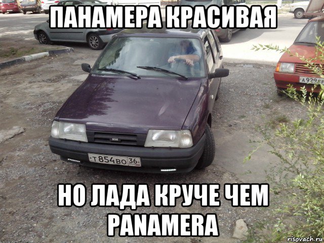 панамера красивая но лада круче чем panamera