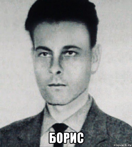  борис, Мем Богдан Сташинский