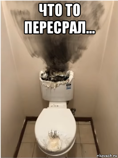 что то пересрал... , Мем Бомбануло