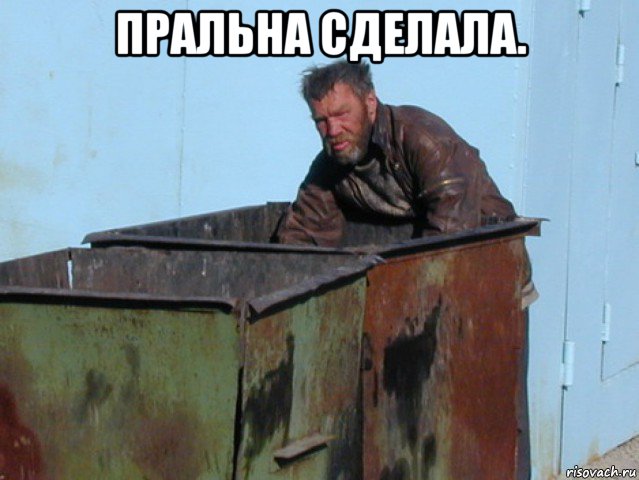 пральна сделала. , Мем Бомж