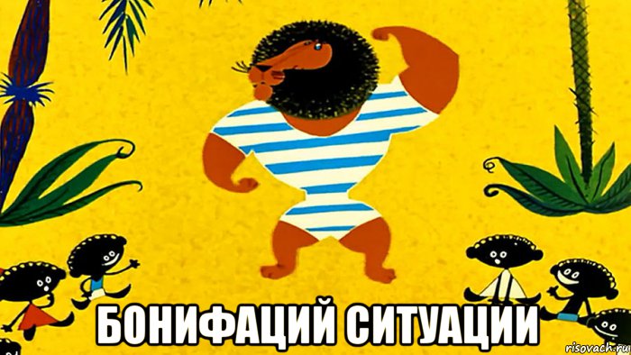  бонифаций ситуации, Мем Бонифаций