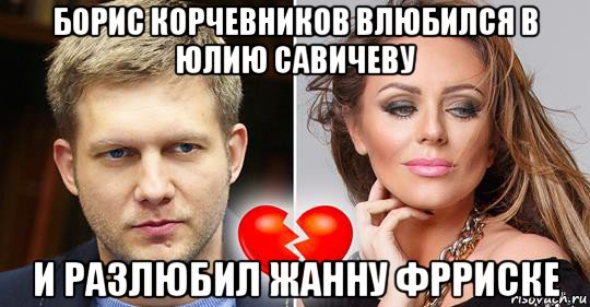 борис корчевников влюбился в юлию савичеву и разлюбил жанну фрриске