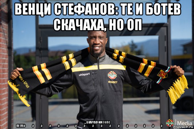 Мем Botev