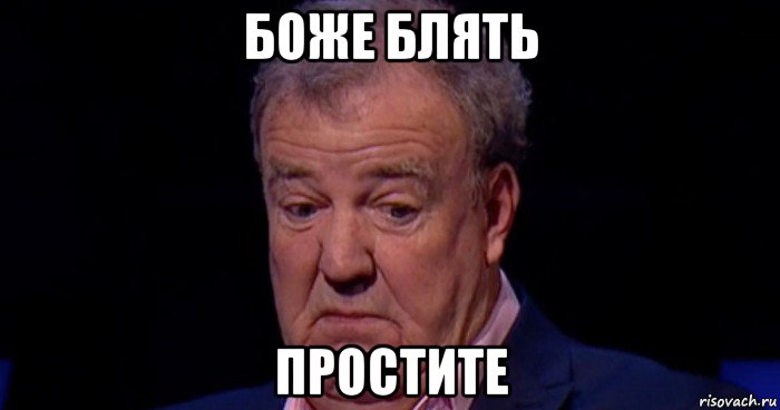 боже блять простите, Мем Боже блять