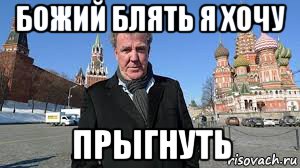 божий блять я хочу прыгнуть