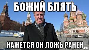 божий блять кажется он ложь ранен