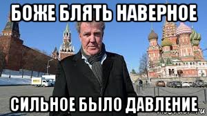 боже блять наверное сильное было давление