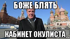 боже блять кабинет окулиста