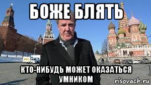 боже блять кто-нибудь может оказаться умником