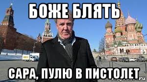 боже блять сара, пулю в пистолет