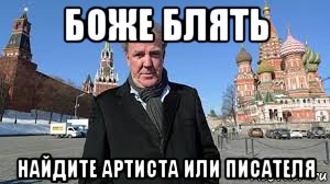 боже блять найдите артиста или писателя