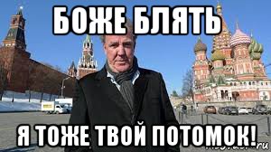 боже блять я тоже твой потомок!