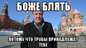 боже блять потому что трубы принадлежат тебе