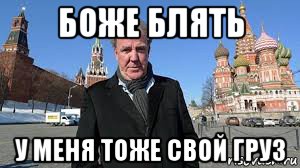 боже блять у меня тоже свой груз