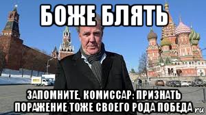 боже блять запомните, комиссар: признать поражение тоже своего рода победа