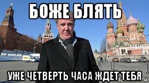боже блять уже четверть часа ждет тебя