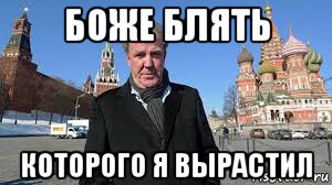 боже блять которого я вырастил