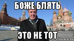 боже блять это не тот