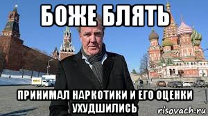 боже блять принимал наркотики и его оценки ухудшились