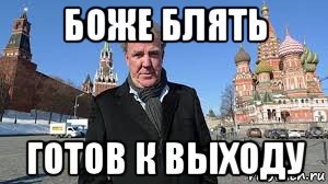 боже блять готов к выходу