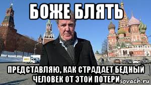 боже блять представляю, как страдает бедный человек от этой потери