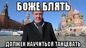 боже блять должен научиться танцевать