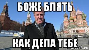 боже блять как дела тебе