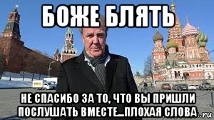 боже блять не спасибо за то, что вы пришли послушать вместе...плохая слова