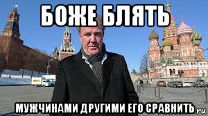 боже блять мужчинами другими его сравнить