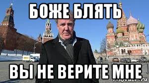 боже блять вы не верите мне