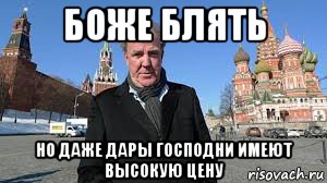 боже блять но даже дары господни имеют высокую цену
