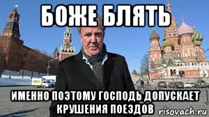 боже блять именно поэтому господь допускает крушения поездов