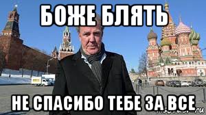 боже блять не спасибо тебе за все, Мем Боже блять