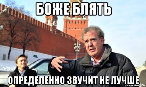 боже блять определенно звучит не лучше, Мем Боже блять