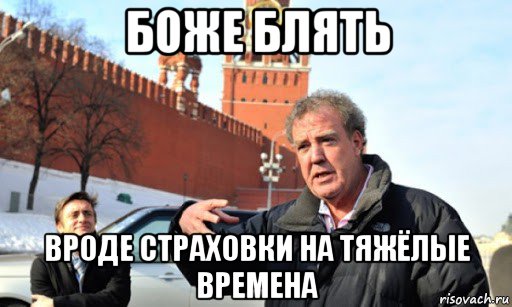 боже блять вроде страховки на тяжёлые времена, Мем Боже блять