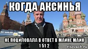 когда аксинья не поциловала в ответ в майне маин 1 51 2