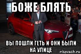 боже блять вы пошли геть и они были на улице, Мем Боже блять