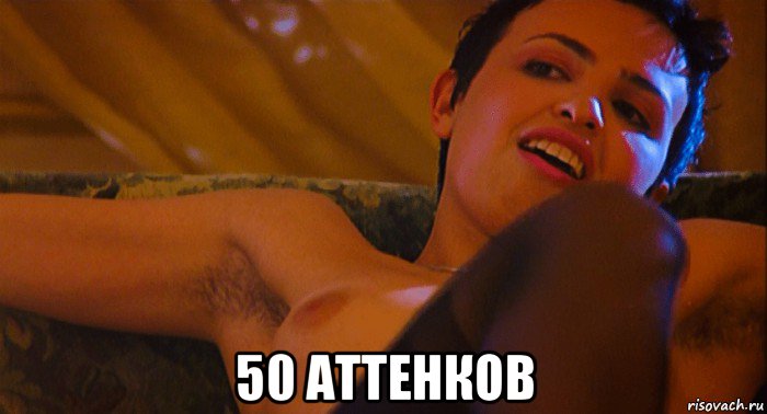  50 аттенков