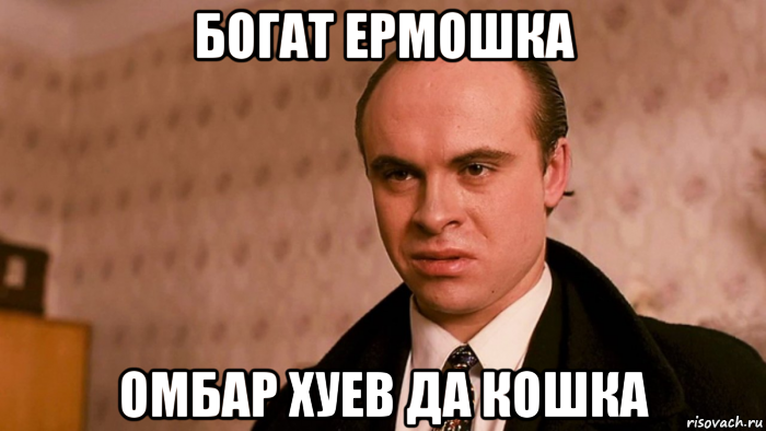 богат ермошка омбар хуев да кошка, Мем Брат