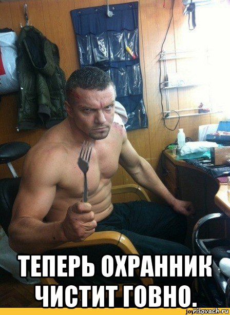  теперь охранник чистит говно.