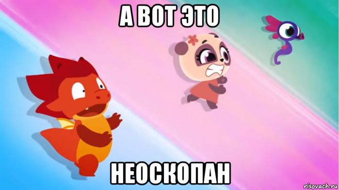 а вот это неоскопан, Мем Брила ротила