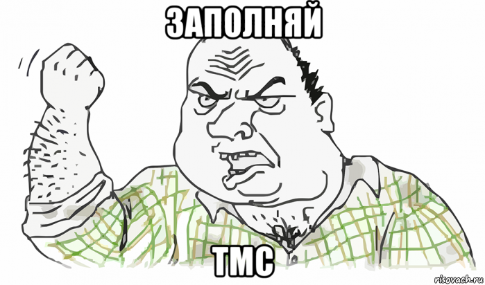 заполняй тмс, Мем Будь мужиком