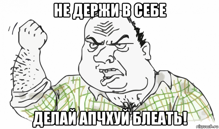 не держи в себе делай апчхуй блеать!, Мем Будь мужиком