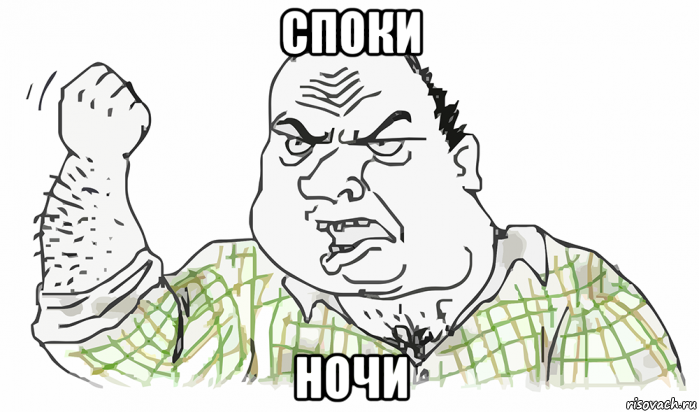 споки ночи