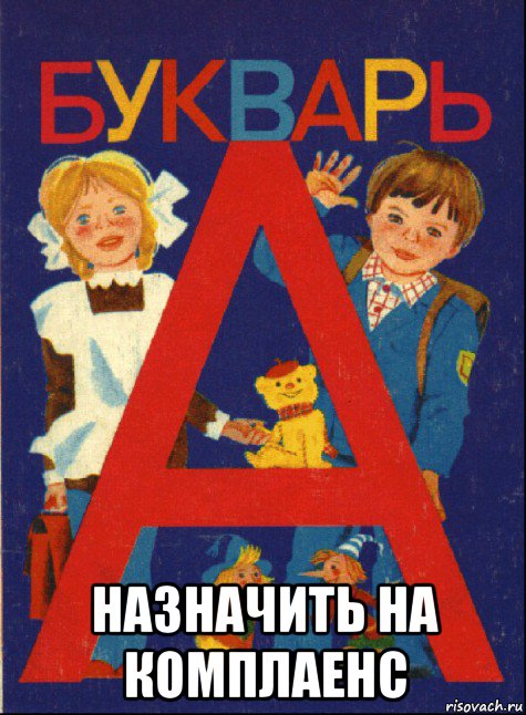 назначить на комплаенс