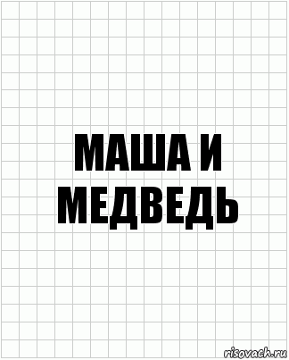 маша и медведь, Комикс  бумага