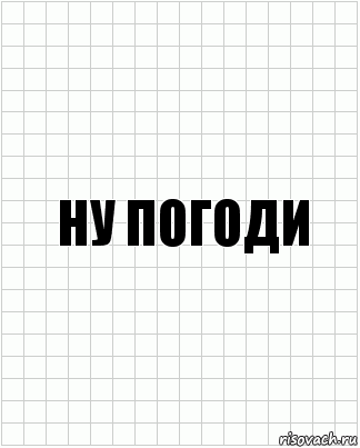 ну погоди