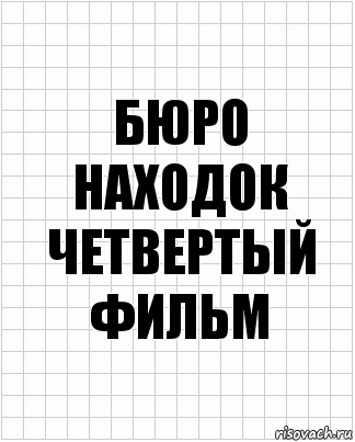 бюро находок четвертый фильм, Комикс  бумага